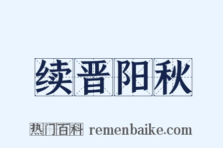 续晋阳秋是什么意思的图片